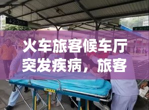 火车旅客候车厅突发疾病，旅客列车突发疾病 