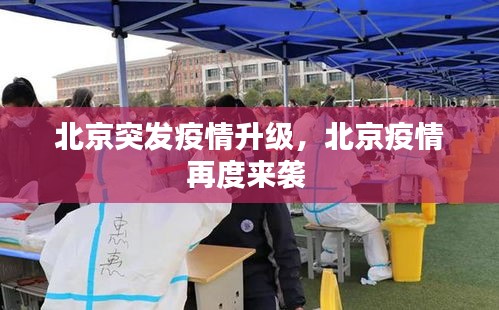 北京突发疫情升级，北京疫情再度来袭 