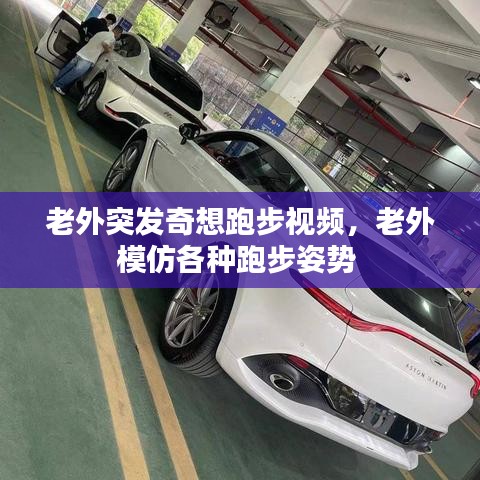 老外突发奇想跑步视频，老外模仿各种跑步姿势 
