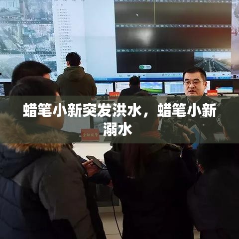 蜡笔小新突发洪水，蜡笔小新溺水 