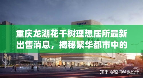 重庆龙湖花千树理想居所最新出售消息，揭秘繁华都市中的隐秘绿洲