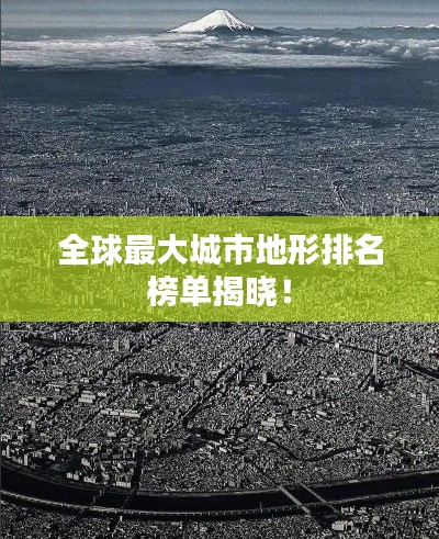 全球最大城市地形排名榜单揭晓！