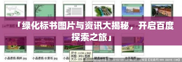 「绿化标书图片与资讯大揭秘，开启百度探索之旅」