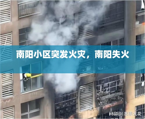 南阳小区突发火灾，南阳失火 