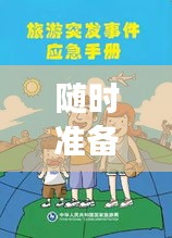 随时准备突发事情，突发事件的应急准备是指 