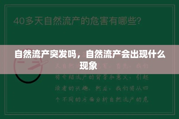 自然流产突发吗，自然流产会出现什么现象 
