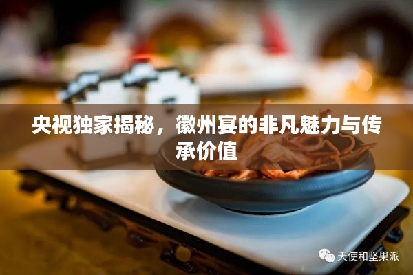 央视独家揭秘，徽州宴的非凡魅力与传承价值