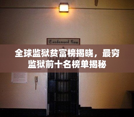 全球监狱贫富榜揭晓，最穷监狱前十名榜单揭秘