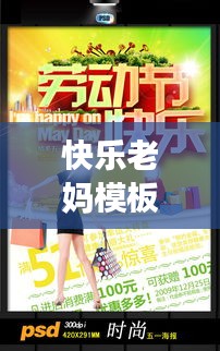 快乐老妈模板，全新体验版下载，尽享育儿乐趣！