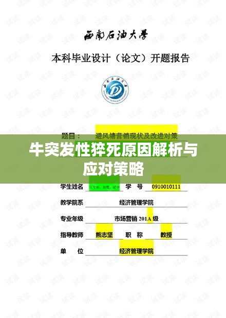 牛突发性猝死原因解析与应对策略