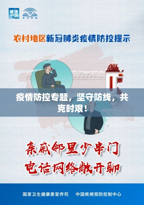 疫情防控专题，坚守防线，共克时艰！