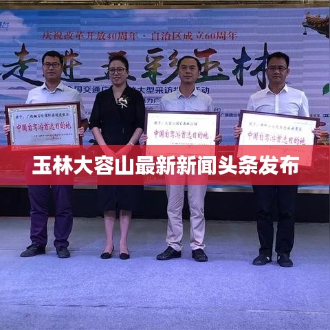 玉林大容山最新新闻头条发布