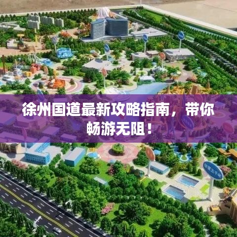 徐州国道最新攻略指南，带你畅游无阻！