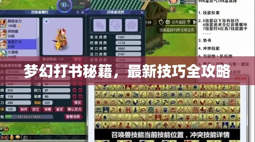 梦幻打书秘籍，最新技巧全攻略