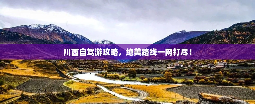 川西自驾游攻略，绝美路线一网打尽！