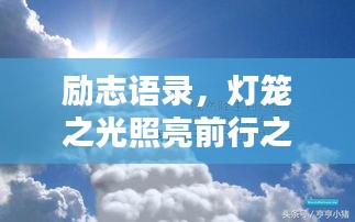 励志语录，灯笼之光照亮前行之路