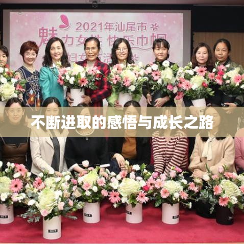 不断进取的感悟与成长之路