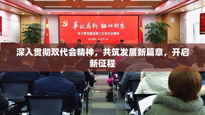 深入贯彻双代会精神，共筑发展新篇章，开启新征程