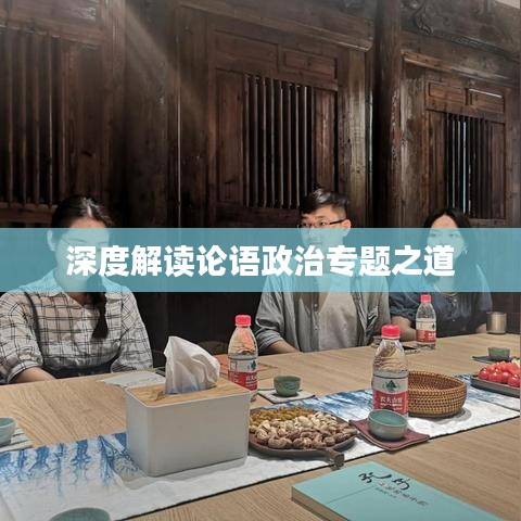 深度解读论语政治专题之道
