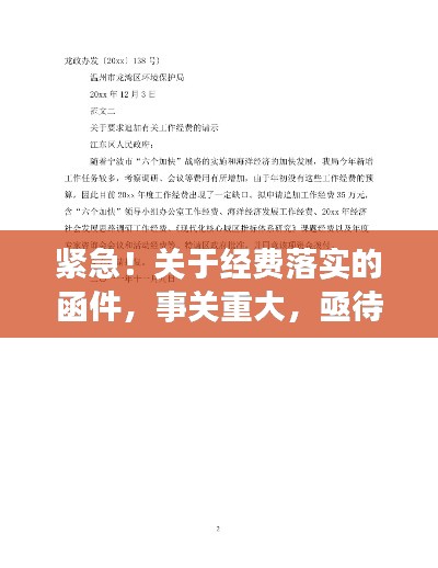 紧急！关于经费落实的函件，事关重大，亟待解决！