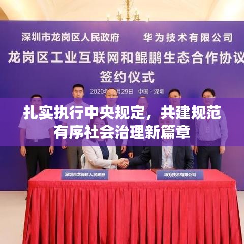 扎实执行中央规定，共建规范有序社会治理新篇章