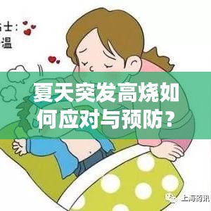 夏天突发高烧如何应对与预防？实用指南！
