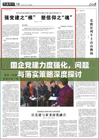 国企党建力度强化，问题与落实策略深度探讨