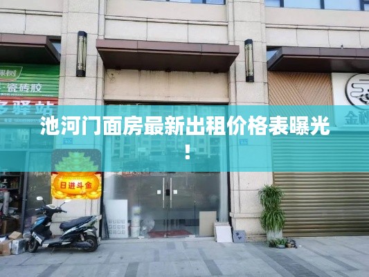 池河门面房最新出租价格表曝光！