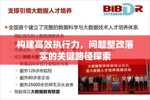 构建高效执行力，问题整改落实的关键路径探索