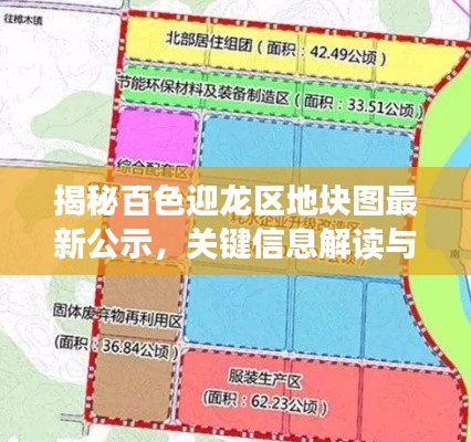 揭秘百色迎龙区地块图最新公示，关键信息解读与深度剖析