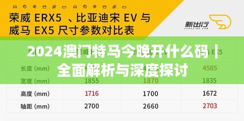 2024澳门特马今晚开什么码｜全面解析与深度探讨