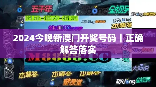 2024今晚新澳门开奖号码｜正确解答落实
