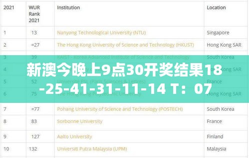 新澳今晚上9点30开奖结果18-25-41-31-11-14 T：07
