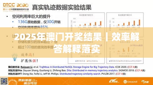 2025年澳门开奖结果｜效率解答解释落实