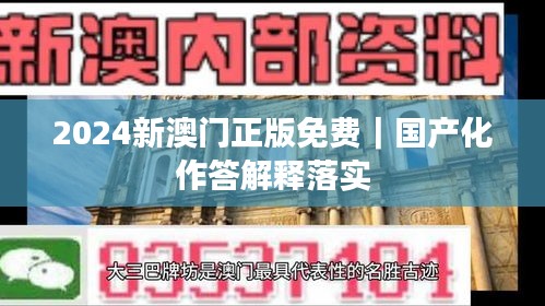 2024新澳门正版免费｜国产化作答解释落实