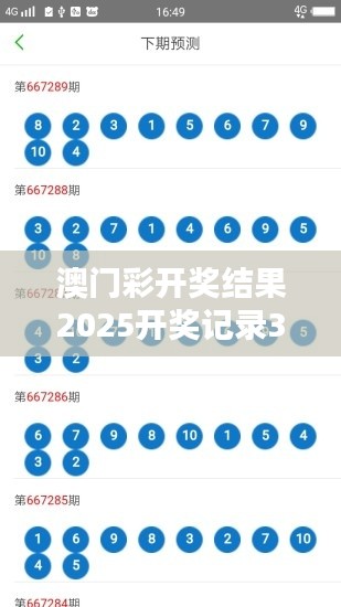 澳门彩开奖结果2025开奖记录39-28-48-17-21-29 T：05