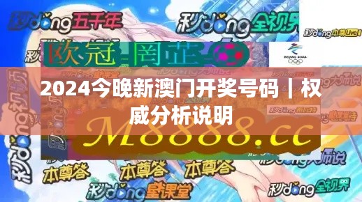 2024今晚新澳门开奖号码｜权威分析说明