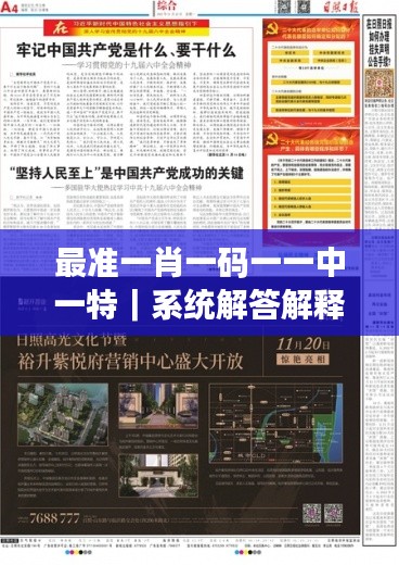 最准一肖一码一一中一特｜系统解答解释落实