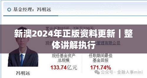 新澳2024年正版资料更新｜整体讲解执行
