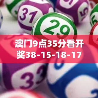 澳门9点35分看开奖38-15-18-17-35-09 T：29