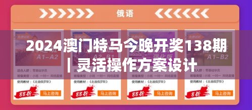 2024澳门特马今晚开奖138期｜灵活操作方案设计