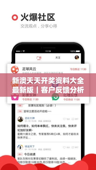 新澳天天开奖资料大全最新版｜客户反馈分析落实