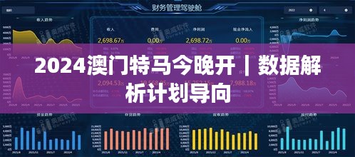 2024澳门特马今晚开｜数据解析计划导向