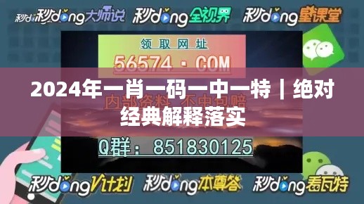2024年一肖一码一中一特｜绝对经典解释落实