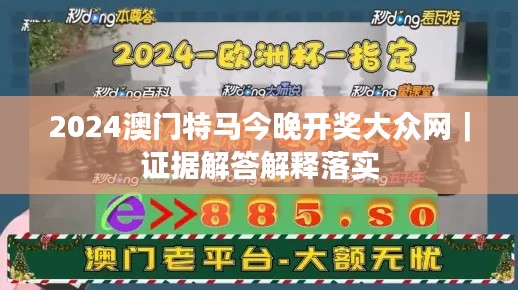 2024澳门特马今晚开奖大众网｜证据解答解释落实