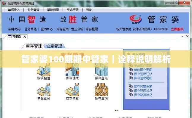 管家婆100期期中管家｜诠释说明解析