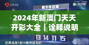 2024年新澳门天天开彩大全｜诠释说明解析