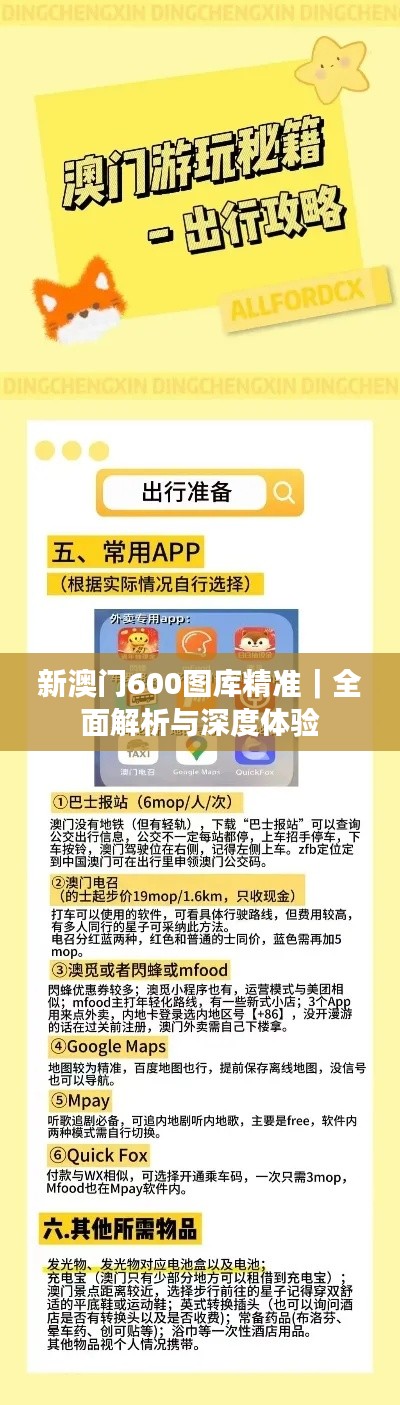 新澳门600图库精准｜全面解析与深度体验