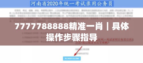 7777788888精准一肖｜具体操作步骤指导