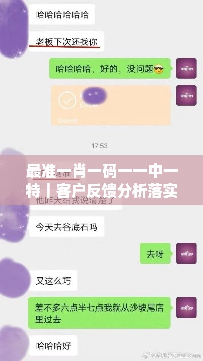 最准一肖一码一一中一特｜客户反馈分析落实